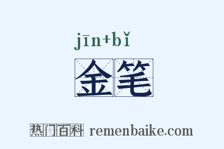 金笔是什么意思的图片